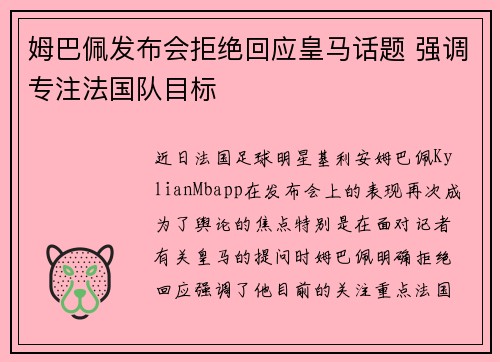 姆巴佩发布会拒绝回应皇马话题 强调专注法国队目标