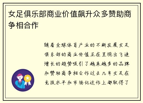 女足俱乐部商业价值飙升众多赞助商争相合作