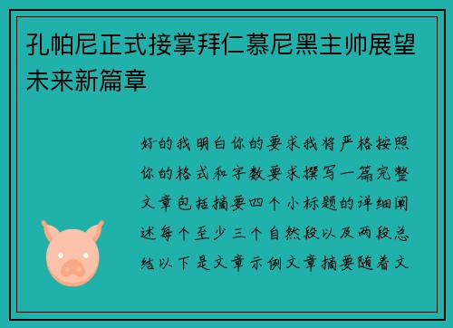 孔帕尼正式接掌拜仁慕尼黑主帅展望未来新篇章