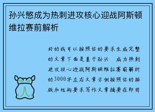 孙兴慜成为热刺进攻核心迎战阿斯顿维拉赛前解析 孙兴慜成为热刺进攻核心迎战阿斯顿维拉赛前解析
