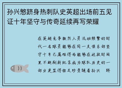 孙兴慜跻身热刺队史英超出场前五见证十年坚守与传奇延续再写荣耀 孙兴慜跻身热刺队史英超出场前五见证十年坚守与传奇延续再写荣耀