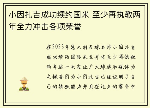 小因扎吉成功续约国米 至少再执教两年全力冲击各项荣誉
