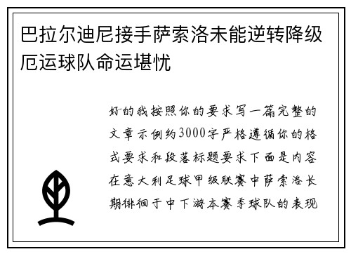 巴拉尔迪尼接手萨索洛未能逆转降级厄运球队命运堪忧 巴拉尔迪尼接手萨索洛未能逆转降级厄运球队命运堪忧