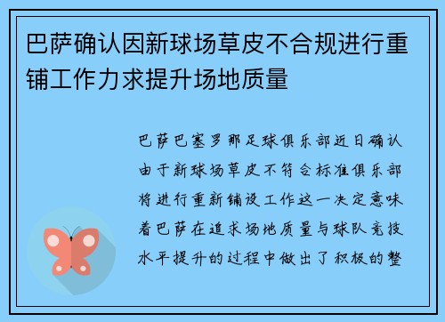 巴萨确认因新球场草皮不合规进行重铺工作力求提升场地质量