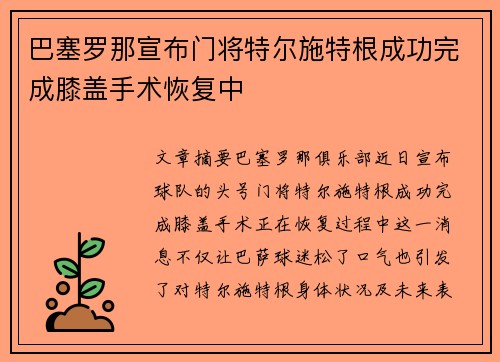 巴塞罗那宣布门将特尔施特根成功完成膝盖手术恢复中
