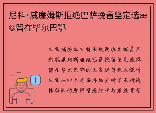 尼科·威廉姆斯拒绝巴萨挽留坚定选择留在毕尔巴鄂 尼科·威廉姆斯拒绝巴萨挽留坚定选择留在毕尔巴鄂