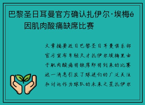 巴黎圣日耳曼官方确认扎伊尔·埃梅里因肌肉酸痛缺席比赛 巴黎圣日耳曼官方确认扎伊尔·埃梅里因肌肉酸痛缺席比赛