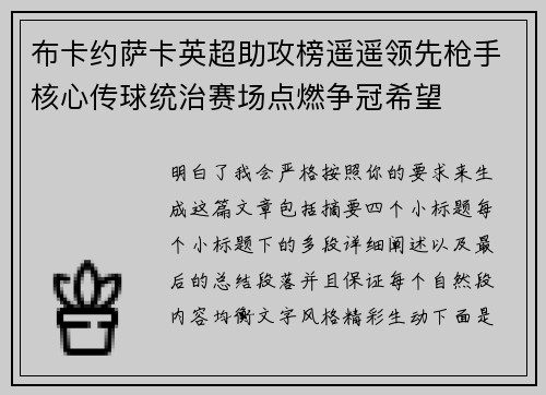 布卡约萨卡英超助攻榜遥遥领先枪手核心传球统治赛场点燃争冠希望