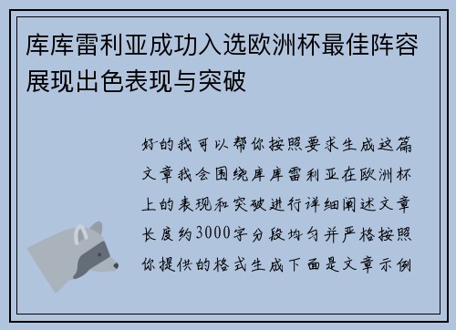 库库雷利亚成功入选欧洲杯最佳阵容展现出色表现与突破 库库雷利亚成功入选欧洲杯最佳阵容展现出色表现与突破