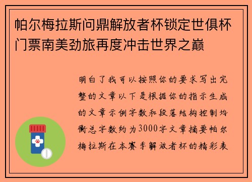帕尔梅拉斯问鼎解放者杯锁定世俱杯门票南美劲旅再度冲击世界之巅