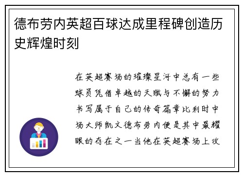 德布劳内英超百球达成里程碑创造历史辉煌时刻 德布劳内英超百球达成里程碑创造历史辉煌时刻