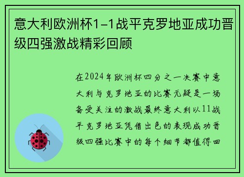 意大利欧洲杯1-1战平克罗地亚成功晋级四强激战精彩回顾