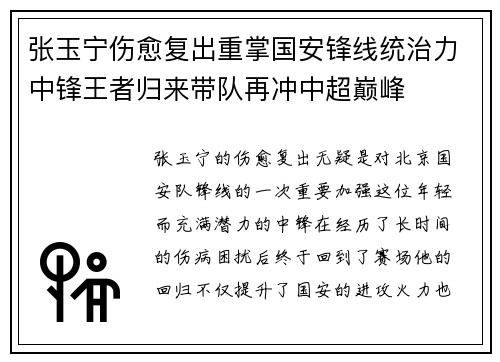 张玉宁伤愈复出重掌国安锋线统治力中锋王者归来带队再冲中超巅峰 张玉宁伤愈复出重掌国安锋线统治力中锋王者归来带队再冲中超巅峰