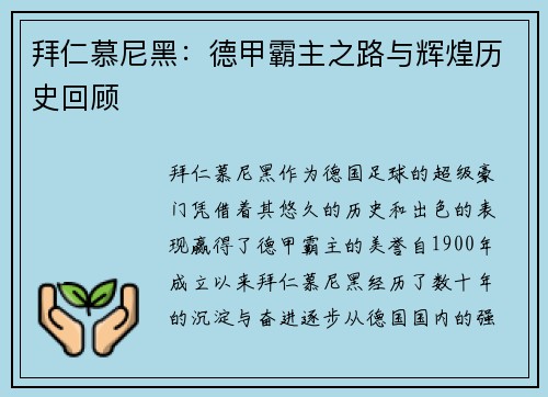 拜仁慕尼黑：德甲霸主之路与辉煌历史回顾