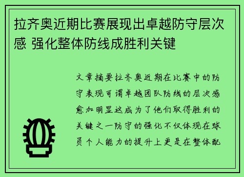 拉齐奥近期比赛展现出卓越防守层次感 强化整体防线成胜利关键