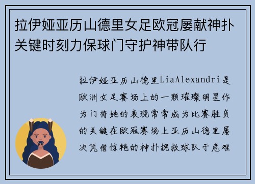 拉伊娅亚历山德里女足欧冠屡献神扑关键时刻力保球门守护神带队行