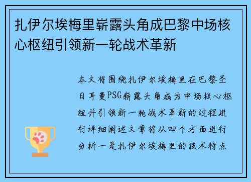 扎伊尔埃梅里崭露头角成巴黎中场核心枢纽引领新一轮战术革新 扎伊尔埃梅里崭露头角成巴黎中场核心枢纽引领新一轮战术革新