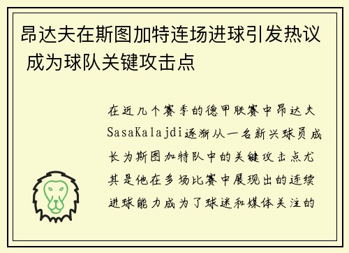昂达夫在斯图加特连场进球引发热议 成为球队关键攻击点 昂达夫在斯图加特连场进球引发热议 成为球队关键攻击点