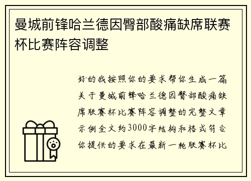 曼城前锋哈兰德因臀部酸痛缺席联赛杯比赛阵容调整 曼城前锋哈兰德因臀部酸痛缺席联赛杯比赛阵容调整