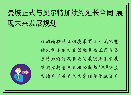 曼城正式与奥尔特加续约延长合同 展现未来发展规划 曼城正式与奥尔特加续约延长合同 展现未来发展规划