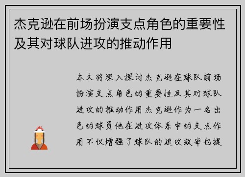 杰克逊在前场扮演支点角色的重要性及其对球队进攻的推动作用 杰克逊在前场扮演支点角色的重要性及其对球队进攻的推动作用