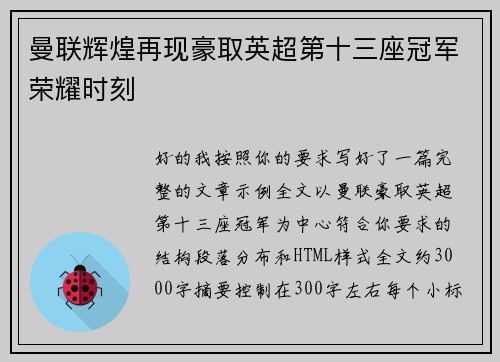 曼联辉煌再现豪取英超第十三座冠军荣耀时刻
