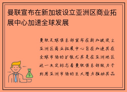 曼联宣布在新加坡设立亚洲区商业拓展中心加速全球发展