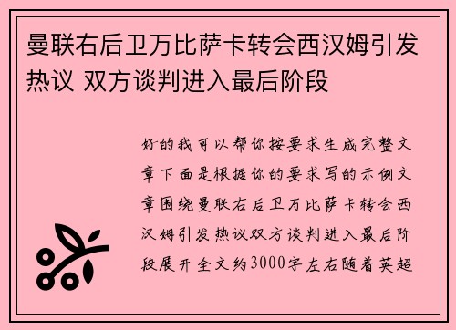 曼联右后卫万比萨卡转会西汉姆引发热议 双方谈判进入最后阶段 曼联右后卫万比萨卡转会西汉姆引发热议 双方谈判进入最后阶段