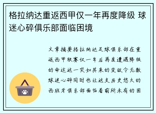格拉纳达重返西甲仅一年再度降级 球迷心碎俱乐部面临困境