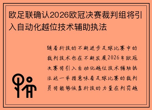 欧足联确认2026欧冠决赛裁判组将引入自动化越位技术辅助执法