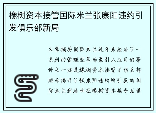 橡树资本接管国际米兰张康阳违约引发俱乐部新局